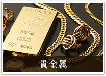 貴金属