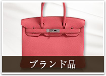 ブランド品