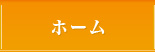 ホーム
