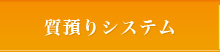 質預かりシステム