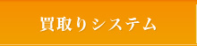 買取りシステム