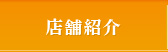 店舗紹介