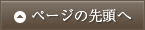 このページの先頭へ